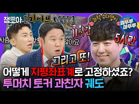 [#라디오스타] 누가 과학 얘기를 11시간 해요;;👂궤소리로 MC 고막 터뜨리고 간 과학 광인 궤도🔬ㅣ#궤도 MBC240612방송