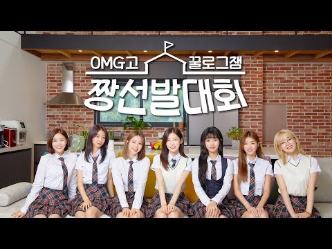 [FULL] OHMYGIRL High school Honey Jam Log BEST Contest