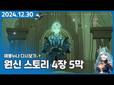 원신 뉴비가 보는 폰타인 원신 4장 5막 【원신 4장 5막】