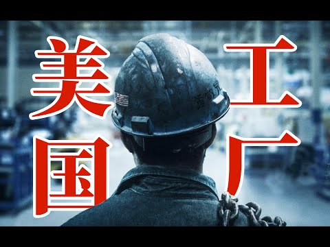 细读经典：中国老板在美国开工厂是什么体验？