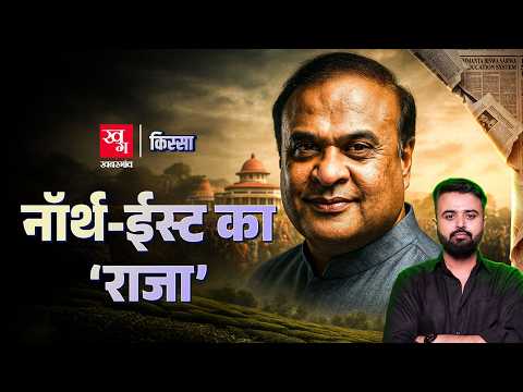Himanta Biswa Sarma: पहले Congress और फिर BJP में शामिल होकर Assam के CM बनने तक की कहानी Kissa E88