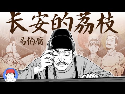 《長安的荔枝》漫畫+解說!25分鐘看完馬伯庸高分神作,全程高能!| 漢森白