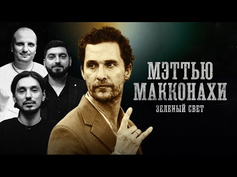 БИОГРАФИИ| МАККОНАХИ| Работа уборщиком, драка с аборигенами, безумный отец| Стахович, Позов, Косицын