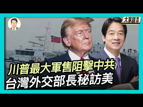 美宣布最大對台軍售 8項武器包含哪些奧秘？台外交部長秘訪美 川普釋強力支持台灣信號？台灣大力提升軍費 不對稱戰爭阻擊中共【新聞大家談片段】2025-12-19