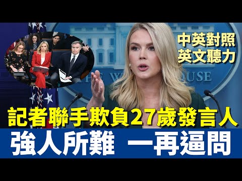 中英對照 | 白宮發言人氣到直接拒絕提問 | 這些記者不長眼 一再逼問洩密門 | Karoline Leavitt