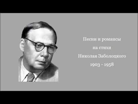 Песни и романсы на стихи Николая Заболоцкого