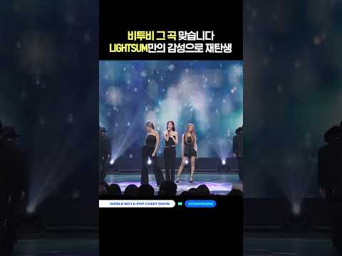 비투비 그 곡 맞습니다. LIGHTSUM만의 감성으로 재탄생 #엠카운트다운 #MCOUNTDOWN #LIGHTSUM
