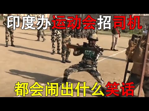 印度办运动会，印度招司机，都会闹出什么笑话#印度 #英联邦运动会 #硬核深度计划