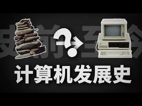从垒石计数到现代计算机，这期间到底发生了什么？【计算机发展史｜仿生之旅】