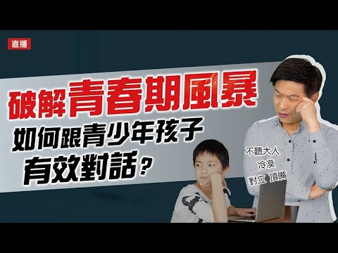 破解青春期風暴 如何跟青少年孩子有效溝通?