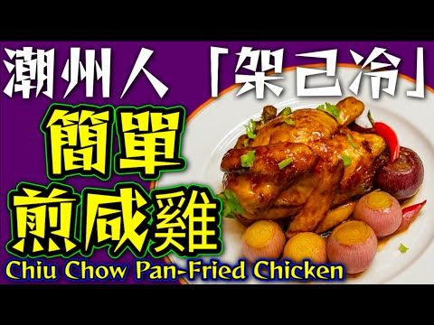 架己冷🤝潮州人🕺煎咸雞🐓原來咁簡單🥳好味道😋雞肉嫩滑👍 好食個蒸雞♨️大家今晚就試下🙏😁💜描述 及 留言 附有💜中英文翻譯程序  💜English Recipe💜