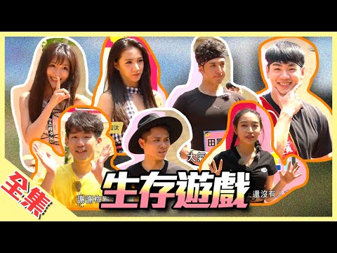 全新賽制，生存遊戲！5位新人首度參戰，誰能留下？還是有經驗的需要回家？綜藝玩很大 第150回20200425【第298集完整版】