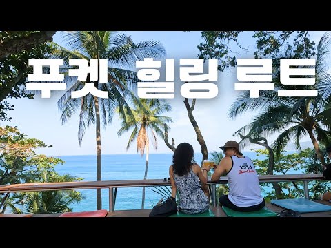 🇹🇭 푸켓 복잡한 빠통에 지쳤다면 여유로운 하루 이렇게 🏝️ 오션뷰카페·로컬맛집·마사지·카말라 비치 | 태국여행