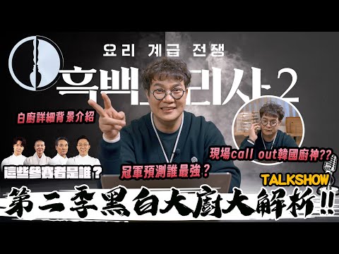 韓國料理實境節目黑白大廚：料理階級大戰第二季흑백요리사:요리계급전쟁 深度解析18位白湯匙是誰?＋冠軍預測🏆 現場call out神秘白廚候選人📲Culinary Class Wars.