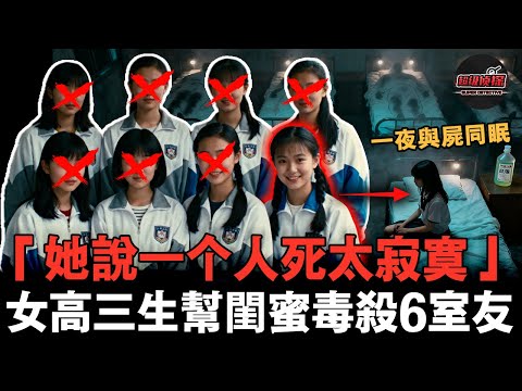 高三女生買農藥毒殺6室友後與屍同眠，卻說幕後真兇是已死閨蜜？！人性比農藥更毒☠️【超級偵探】懸疑推理｜案件解說