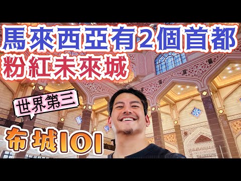 吉隆坡旁邊 馬來西亞的現代粉紅都市 模擬城市現實版 #單車 探索 #布城  #未來城 超級豪華全馬最大購物商場 #IOI 必訪夢幻 #粉紅清真寺 馬上突破三觀 絕對值得去的 !! 體驗大馬伊斯蘭文化