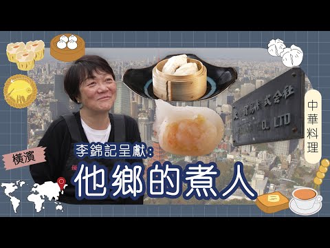 李錦記呈獻：他鄉的煮人｜日本｜Linda｜歷311地震家族生意停擺  不捨父親心多年心血獨自留日本三十多年  橫濱中華料理小店引本地人品嚐點心小炒