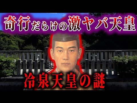 【ゆっくり解説】冷泉天皇の謎！！歴代一やばいと言われている！