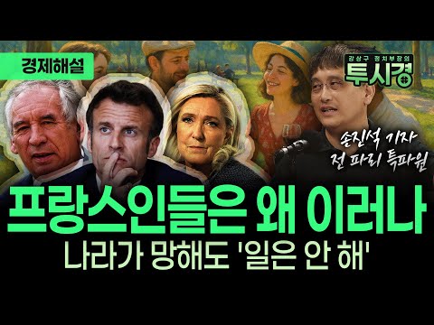 [손진석의 경제 투시경 ] 경제 파탄 일보 직전에도 프랑스인들은 일 안 하는 이유