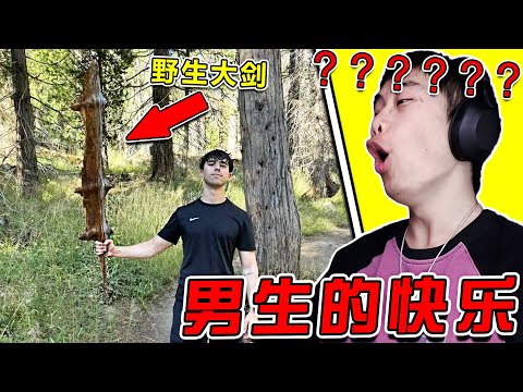 沒有男生能拒絕一把野生大劍！！！ 太帥了！