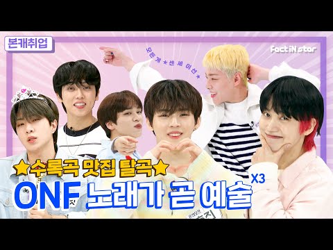 [ENG I IDN I JPN]🧐온옾(ONF)이들의 본캐가 궁금해?🧐(With #엠탐정에서 명MC로#MJ)