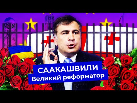 Саакашвили: от революции до ареста | Борьба с коррупцией, война с Россией, изгнание с Украины