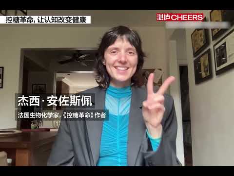 80%的人都在无效控糖？葡萄糖女神、《控糖革命》(GLUCOSE REVOLUTION) 作者杰西·安佐斯佩(Jessie inchauspé)向你介绍怎么控糖最简单！ #glucose