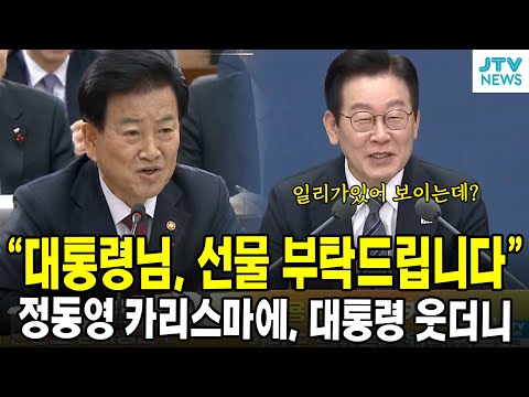 "대통령님, 선물 부탁드립니다"...정동영 카리스마에, 대통령 웃더니