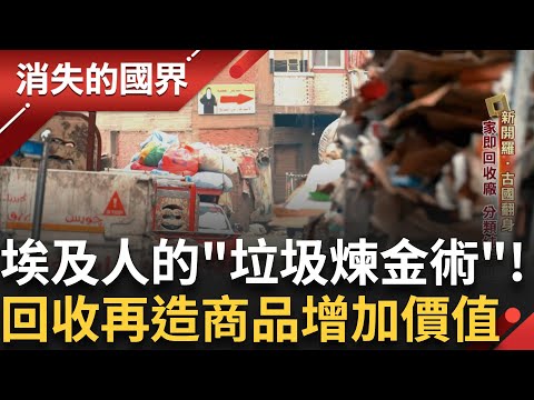 回收再利用!埃及垃圾城廢棄物竟成煉金術?道地早餐蠶豆竟入菜!"koshary"吃法花樣多 台埃混血獨創冷凍蒜塊!成紅遍主婦市場的熱銷品｜李文儀主持｜【消失的國界PART2】2025106｜三立新聞台