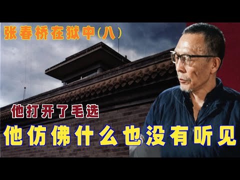 张春桥在狱中(8) |  他仿佛什么也没有听见#他打开了毛选 #文革 #四人帮 (中文字幕)