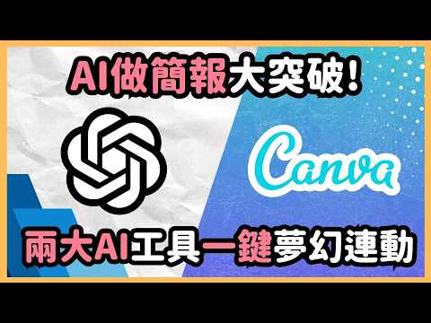 Canva 新功能直接屌打 PPT！現在支援 ChatGPT 連動，一鍵生成繁中簡報，內容設計同步完成！影片最後額外加碼隱藏功能！｜泛科學院