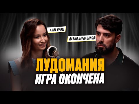 Лудомания: можно ли закончить игру? Взгляд эксперта индустрии беттинга Давида Багдасарова