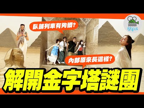 埃及十天九夜這樣玩！終於要進入神秘的金字塔啦啦啦啦｜世界第二古老臥舖列車！聽說裡面又舊又髒...真的假的？😱｜金字塔真的是外星人蓋的嗎？來聽埃及人怎麼說【鬧著玩 576】