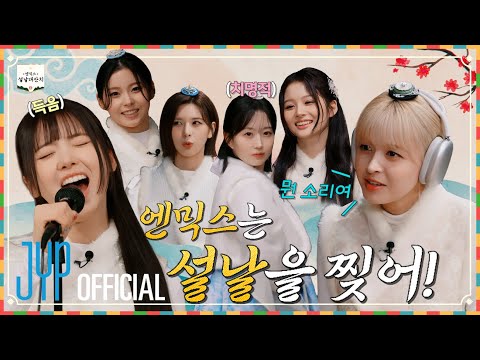 한복 입고 춤추면💃 기분이 조크든요👩🏻‍🦱 NMIXX와 설 연휴 크게 시작📣 |  NMIXX 설날 대잔치🐉