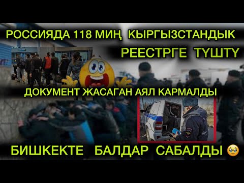 📌Роосияда 118- МИҢ КЫРГЫЗСТАНДЫК РЕЕСТРГЕ ТҮШТҮ❗️ БАЛДАР  САБАЛДЫ  😳
