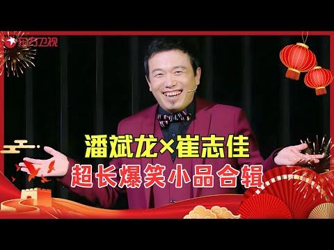 【国庆特辑】潘斌龙崔志佳超长小品合辑！携手喜剧女神张小斐贾玲共同演绎爆笑小品，剧情充满的高能笑点，包袱层出不穷，连郭德纲都笑的直摇头！ #潘斌龙 #崔志佳 #欢乐喜剧人2 Clip