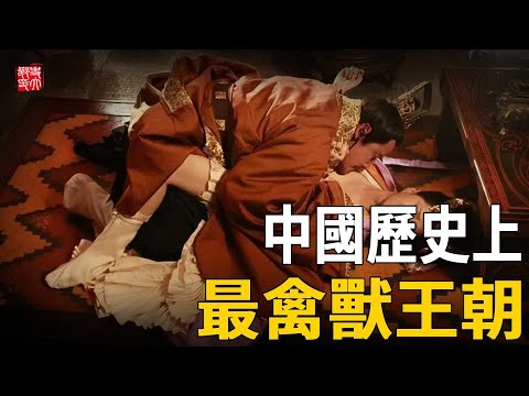 史上最禽獸王朝，比漢唐還要臟亂，「玉體橫陳」就是出自這！