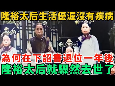 隆裕太后生活優渥沒有疾病，為何在下詔書退位一年後，隆裕太后就驟然去世了？
