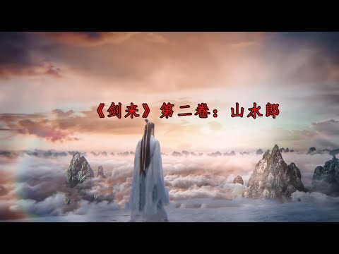 一口气看完《剑来》第二卷：山水郎 #剑来 #仙侠剧 #烽火戏诸侯 #网文小说