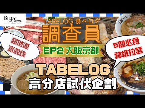 Tabelog 調查員 Ep2 大阪京都｜京阪必去的5間神級拉麵｜日本人排隊都要去食的餐廳｜新鮮到仍然會跳的海鮮｜#麺屋猪一 #麺匠たか松 #麺屋丈六 #人類みな麺類 #大阪美食 #京都美食