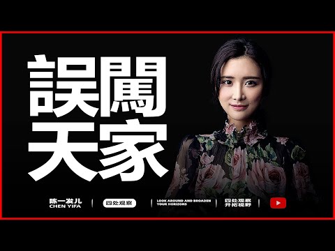 误闯天家！发姐的家族背景，竟然如此深不可测？！ | 四处观察系列 | 陈一发儿