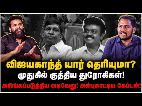 Ameer Interview | முதுகில் குத்திய துரோகிகள்! அசிங்கப்படுத்திய வடிவேலு! அன்புகாட்டிய கேப்டன்! | DMDK