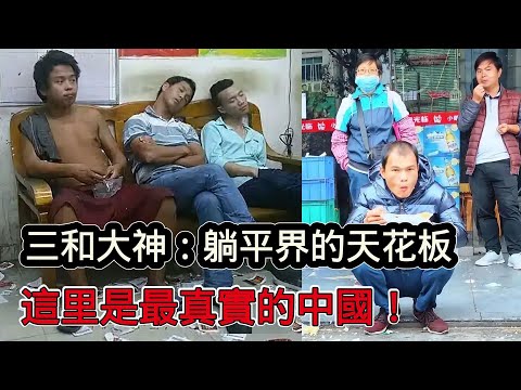這裡是最真實的中國現狀，深圳三和大神：躺平界的天花板！