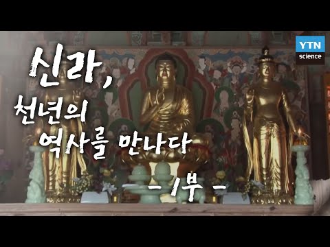 [신라, 천년의 역사를 만나다] 1부 신라의 호국사상, 불교 / YTN 사이언스