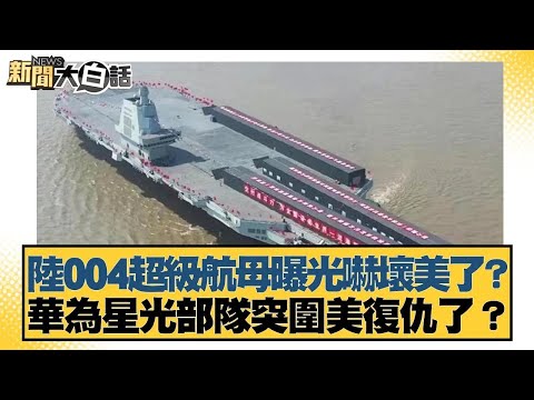 Did the unveiling of China's Type 004 supercarrier terrify the US? Did Huawei's Star Force break ...