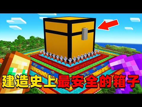 我的世界：肝帝挑战建造MC史上最安全的箱子，他能挑战成功吗？