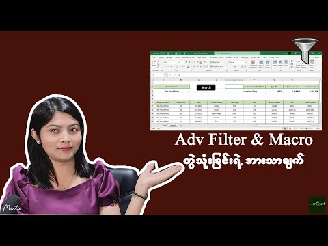 Advanced Filter & Macro တွဲသုံးခြင်းရဲ့ အားသာချက်များ