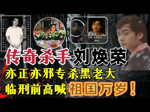 亦正亦邪的台湾第一杀手,出国无门走入歧途,黑道传奇刘焕荣的悲歌人生#案件調查