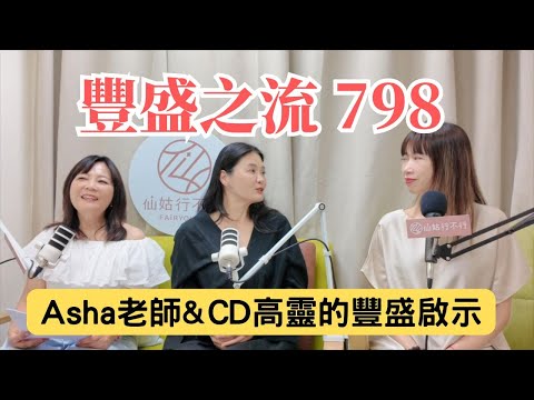 豐盛之流798_Asha老師 × CD高靈的豐盛啟示
