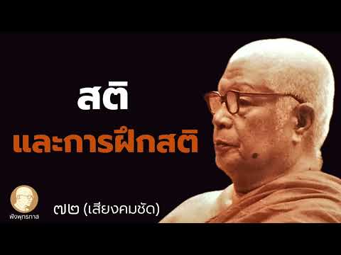 สติและการฝึกสติ - ฟังพุทธทาส 72 ( ตัดเสียงรบกวน เสียงฟังคมชัด )